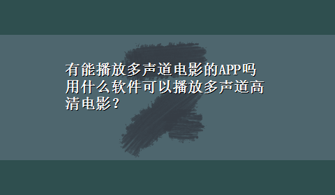 有能播放多声道电影的APP吗 用什么软件可以播放多声道高清电影？