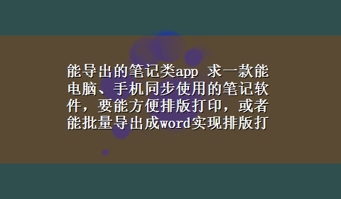 能导出的笔记类app 求一款能电脑、手机同步使用的笔记软件，要能方便排版打印，或者能批量导出成word实现排版打印！