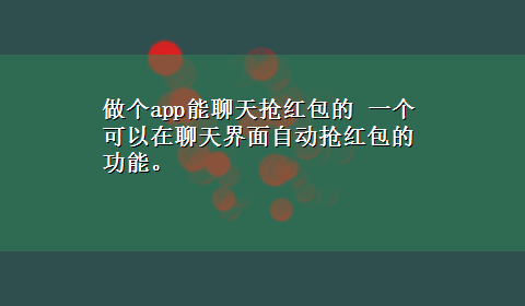 做个app能聊天抢红包的 一个可以在聊天界面自动抢红包的功能。