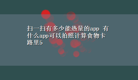 扫一扫有多少能热量的app 有什么app可以拍照计算食物卡路里5