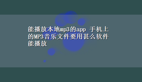 能播放本地mp3的app 手机上的MP3音乐文件要用甚么软件能播放