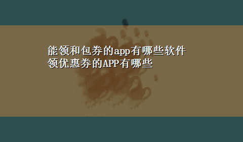 能领和包券的app有哪些软件 领优惠券的APP有哪些