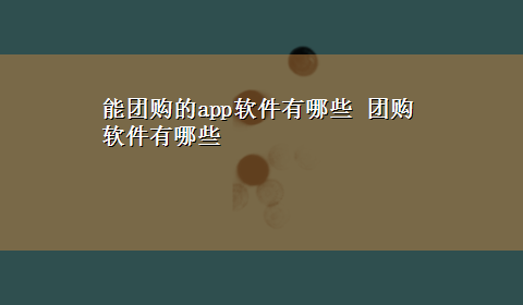 能团购的app软件有哪些 团购软件有哪些