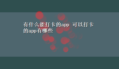 有什么能打卡的app 可以打卡的app有哪些