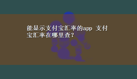 能显示支付宝汇率的app 支付宝汇率在哪里查？