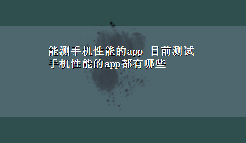 能测手机性能的app 目前测试手机性能的app都有哪些