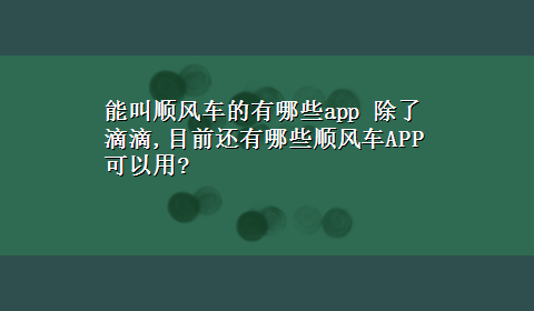 能叫顺风车的有哪些app 除了滴滴,目前还有哪些顺风车APP可以用?