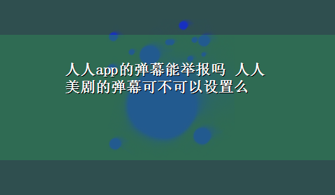 人人app的弹幕能举报吗 人人美剧的弹幕可不可以设置么