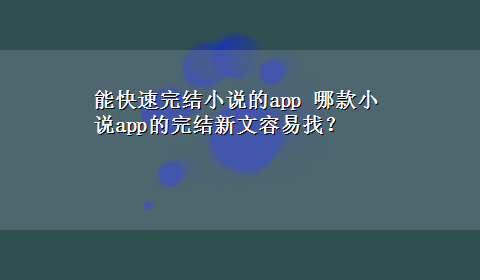 能快速完结小说的app 哪款小说app的完结新文容易找？