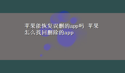 苹果能恢复误删的app吗 苹果怎么找回删除的app