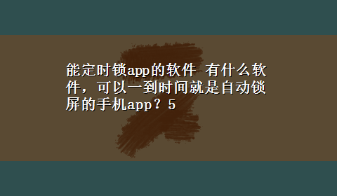 能定时锁app的软件 有什么软件，可以一到时间就是自动锁屏的手机app？5