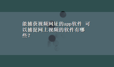 能捕获视频网址的app软件 可以捕捉网上视频的软件有哪些？