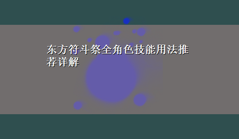 东方符斗祭全角色技能用法推荐详解