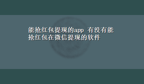 能抢红包提现的app 有没有能抢红包在微信提现的软件