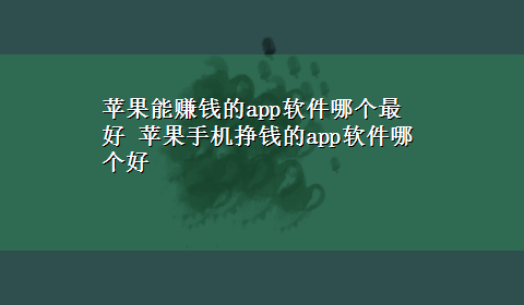 苹果能赚钱的app软件哪个最好 苹果手机挣钱的app软件哪个好