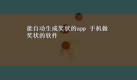 能自动生成奖状的app 手机做奖状的软件