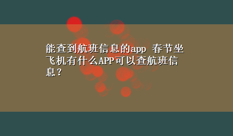 能查到航班信息的app 春节坐飞机有什么APP可以查航班信息？