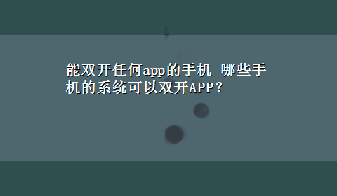 能双开任何app的手机 哪些手机的系统可以双开APP？