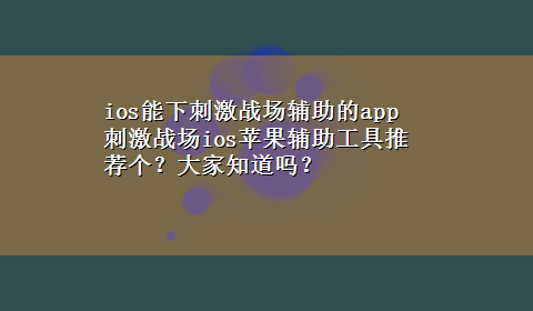 ios能下刺激战场辅助的app 刺激战场ios苹果辅助工具推荐个？大家知道吗？