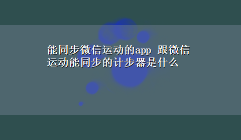 能同步微信运动的app 跟微信运动能同步的计步器是什么