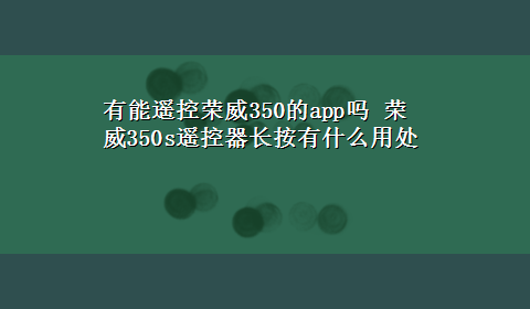 有能遥控荣威350的app吗 荣威350s遥控器长按有什么用处