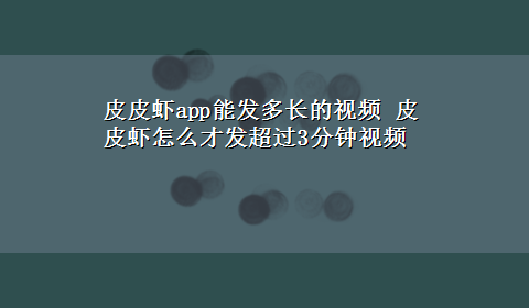 皮皮虾app能发多长的视频 皮皮虾怎么才发超过3分钟视频