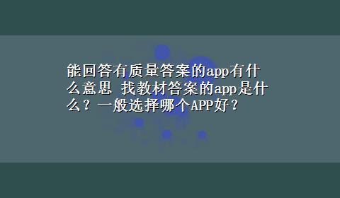 能回答有质量答案的app有什么意思 找教材答案的app是什么？一般选择哪个APP好？