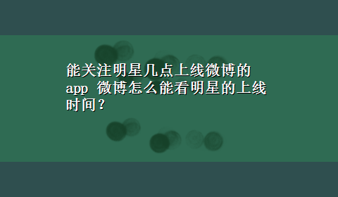 能关注明星几点上线微博的app 微博怎么能看明星的上线时间？