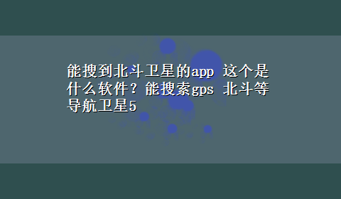 能搜到北斗卫星的app 这个是什么软件？能搜索gps 北斗等导航卫星5