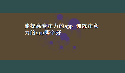 能提高专注力的app 训练注意力的app哪个好