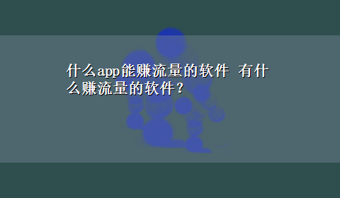 什么app能赚流量的软件 有什么赚流量的软件？