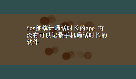 ios能统计通话时长的app 有没有可以记录手机通话时长的软件