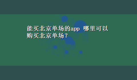 能买北京单场的app 哪里可以购买北京单场？