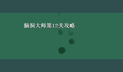 脑洞大师第12关攻略