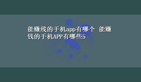 能赚线的手机app有哪个 能赚钱的手机APP有哪些5