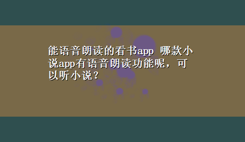 能语音朗读的看书app 哪款小说app有语音朗读功能呢，可以听小说？