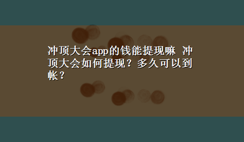 冲顶大会app的钱能提现嘛 冲顶大会如何提现？多久可以到帐？