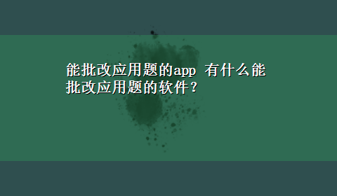 能批改应用题的app 有什么能批改应用题的软件？