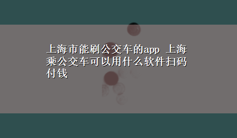 上海市能刷公交车的app 上海乘公交车可以用什么软件扫码付钱