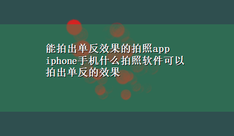 能拍出单反效果的拍照app iphone手机什么拍照软件可以拍出单反的效果