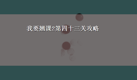 我要翘课2第四十三关攻略