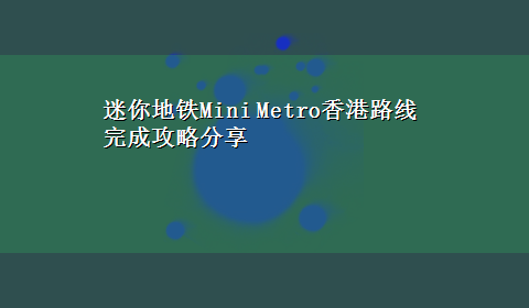 迷你地铁Mini Metro香港路线完成攻略分享