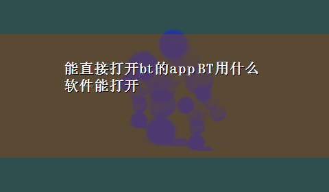 能直接打开bt的app BT用什么软件能打开