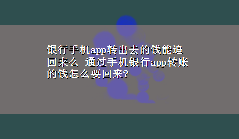 银行手机app转出去的钱能追回来么 通过手机银行app转账的钱怎么要回来?