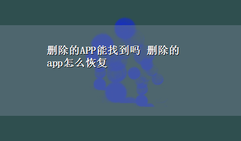 删除的APP能找到吗 删除的app怎么恢复