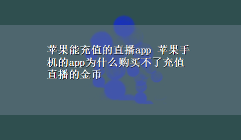 苹果能充值的直播app 苹果手机的app为什么购买不了充值直播的金币