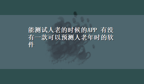 能测试人老的时候的APP 有没有一款可以预测人老年时的软件