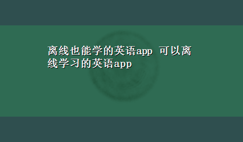 离线也能学的英语app 可以离线学习的英语app