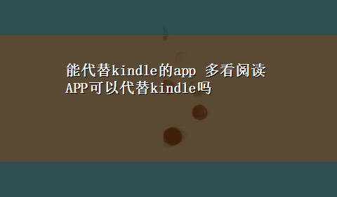 能代替kindle的app 多看阅读APP可以代替kindle吗