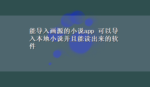 能导入画源的小说app 可以导入本地小说并且能读出来的软件